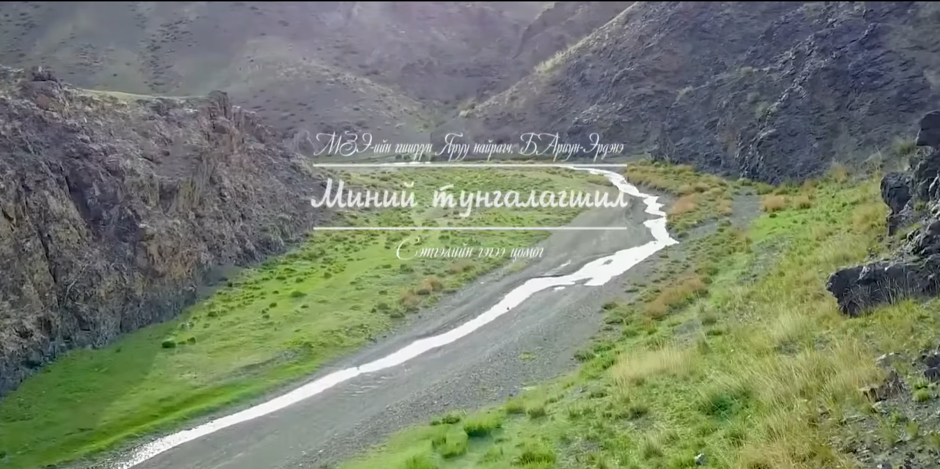 Миний тунгалагшил